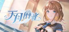 2025十大受欢迎的棋牌游戏推荐千亿球友会网站棋牌游戏有什么好玩的(图3)