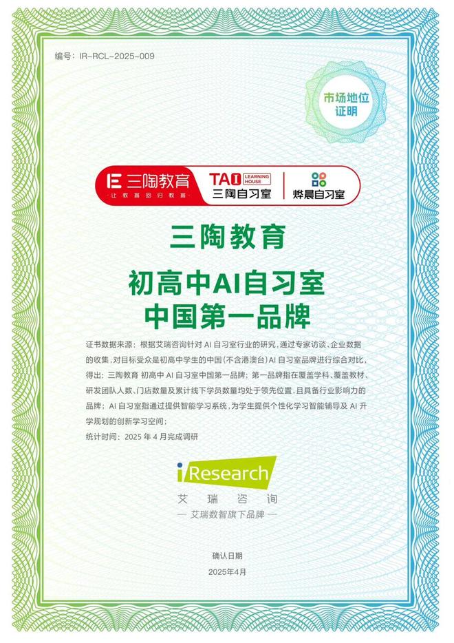 牌市场地位”认证三陶教育以综合实力领跑行业艾瑞咨询颁发“初高中AI自习室中国第一