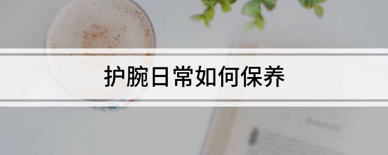 如何保养护腕日常