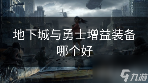 增益装备哪个好地下城与勇士