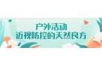 时的户外活动是天然的近视疫苗春色满园“关